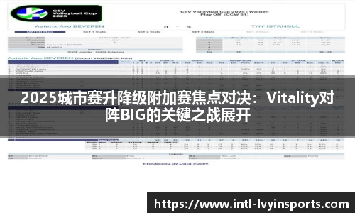 2025城市赛升降级附加赛焦点对决:Vitality对阵BIG的关键之战展开