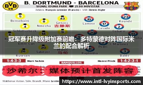 冠军赛升降级附加赛前瞻:多特蒙德对阵国际米兰的配合解析