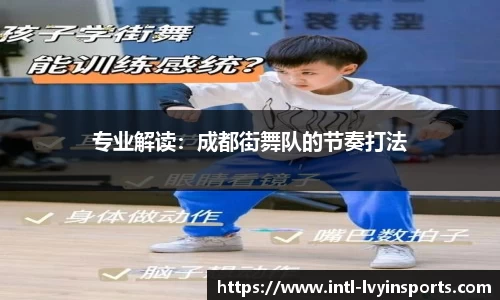 专业解读：成都街舞队的节奏打法