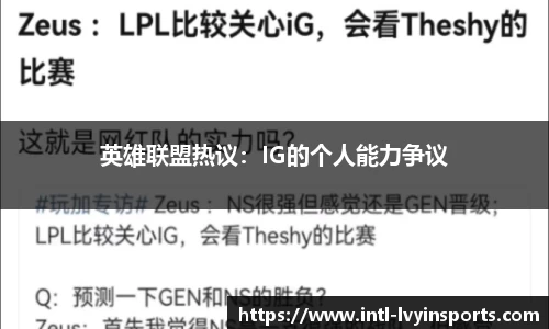 英雄联盟热议:IG的个人能力争议